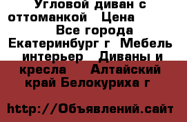 Угловой диван с оттоманкой › Цена ­ 20 000 - Все города, Екатеринбург г. Мебель, интерьер » Диваны и кресла   . Алтайский край,Белокуриха г.